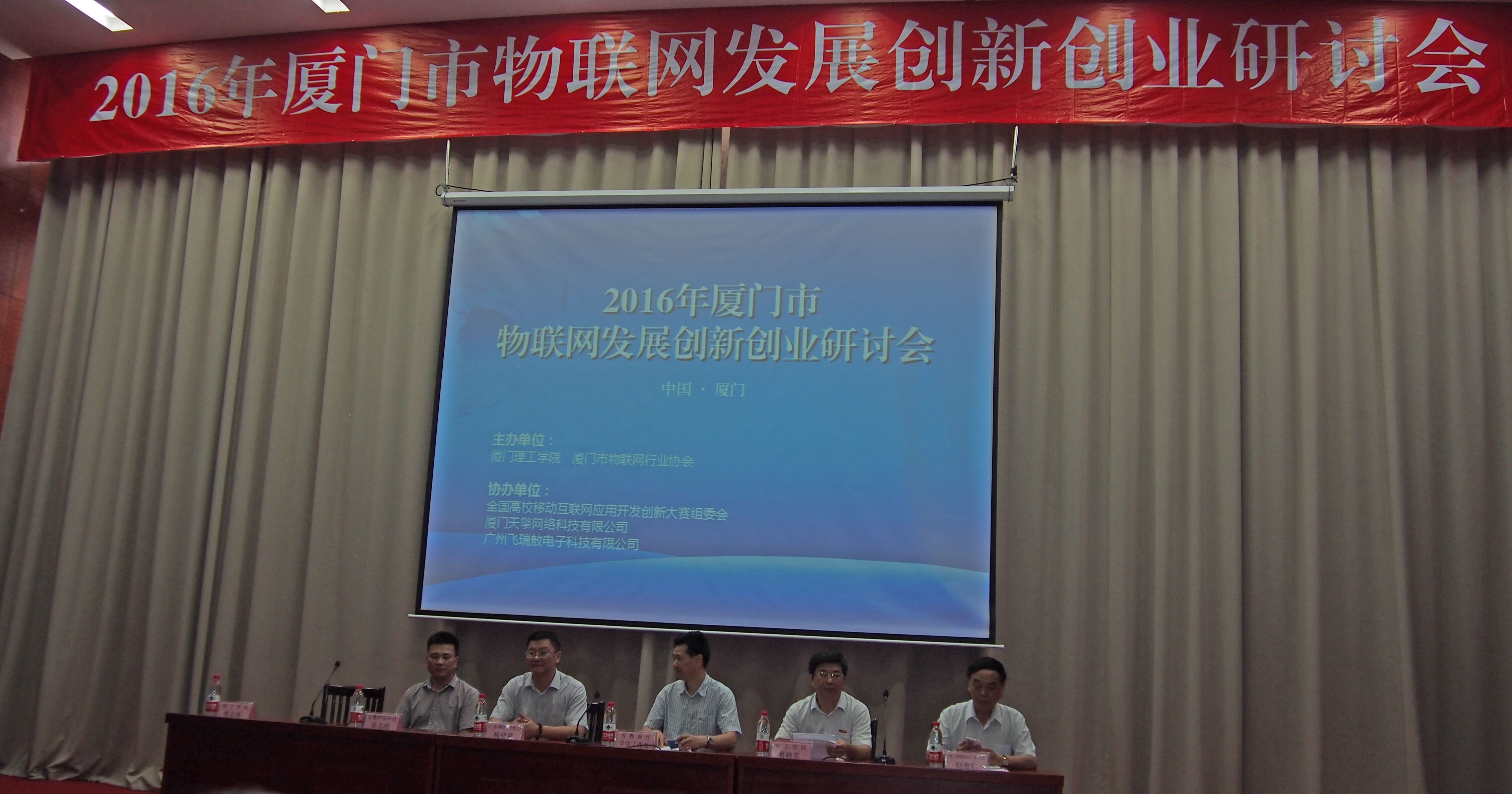 2016年厦门市物联网发展创新创业研讨